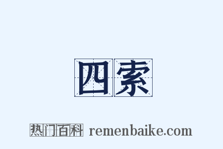 四索是什么意思的图片